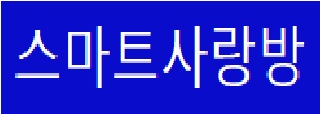 스마트사랑방